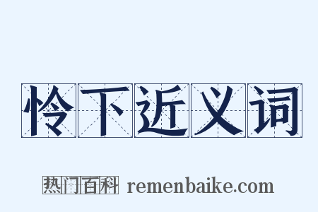 怜下近义词是什么意思的图片